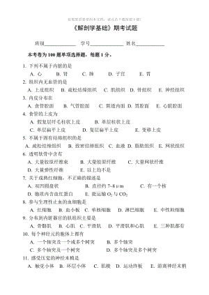 《解剖學基礎》期考試題