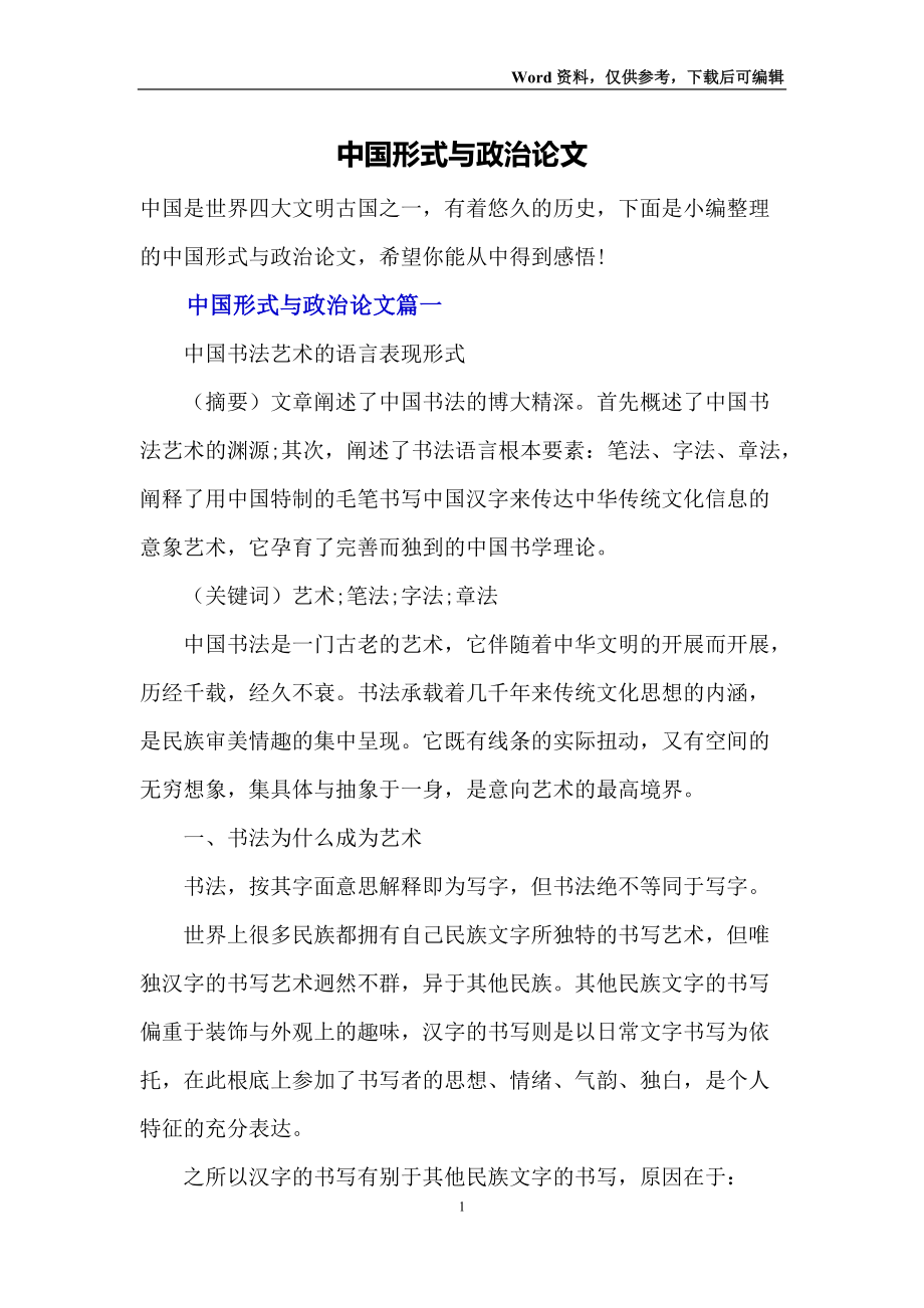 中國形式與政治論文_第1頁