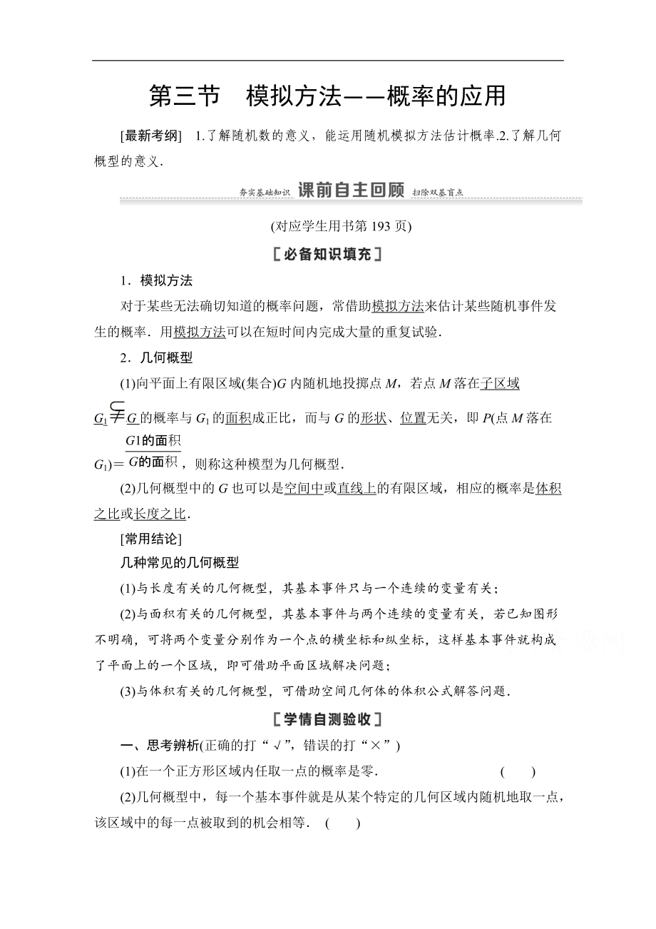 高三數(shù)學(xué)北師大版文一輪教師用書：第11章 第3節(jié)　模擬方法——概率的應(yīng)用 Word版含解析_第1頁