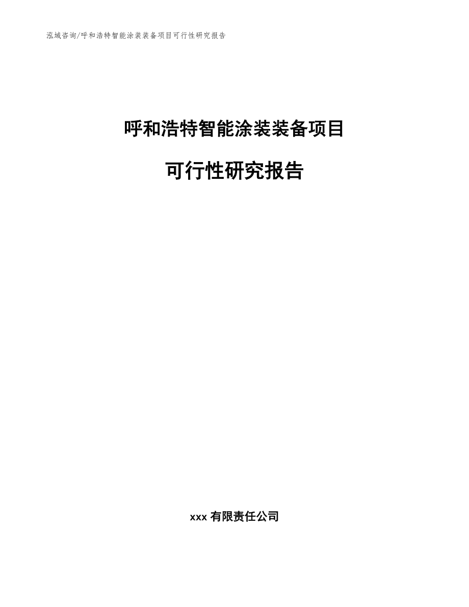 呼和浩特智能涂装装备项目可行性研究报告参考模板_第1页