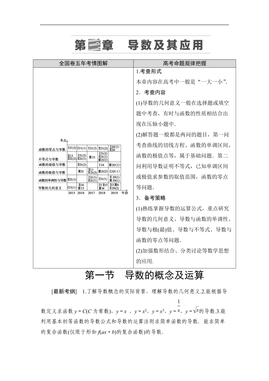 高三數(shù)學(xué)北師大版理一輪教師用書：第3章 第1節(jié) 導(dǎo)數(shù)的概念及運(yùn)算 Word版含解析_第1頁(yè)