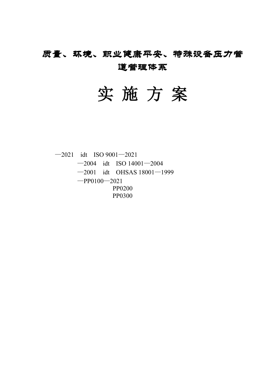 中化二建陜西奧維乾元工程項(xiàng)目部體系管理方案_第1頁(yè)