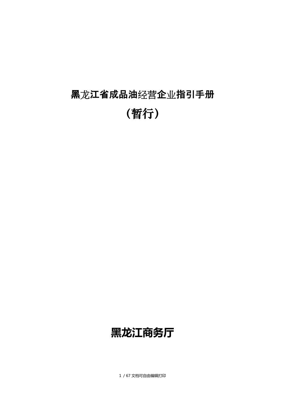 黑龙江省成品油经营企业指引手册_第1页