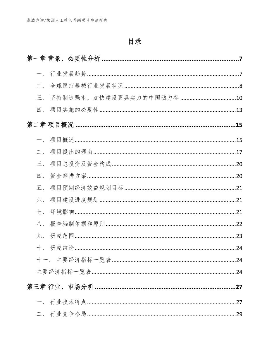 株洲人工植入耳蜗项目申请报告（模板范文）_第1页