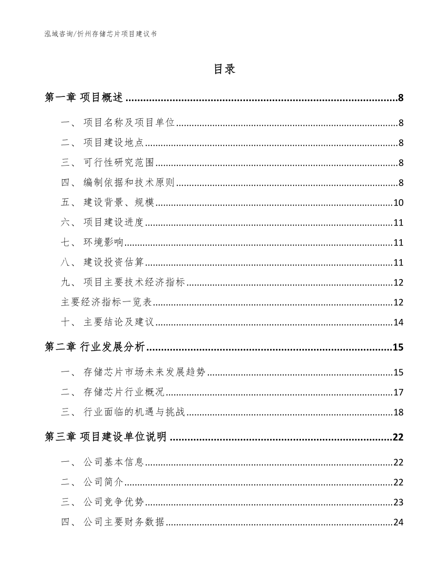 忻州存储芯片项目建议书模板范本_第1页