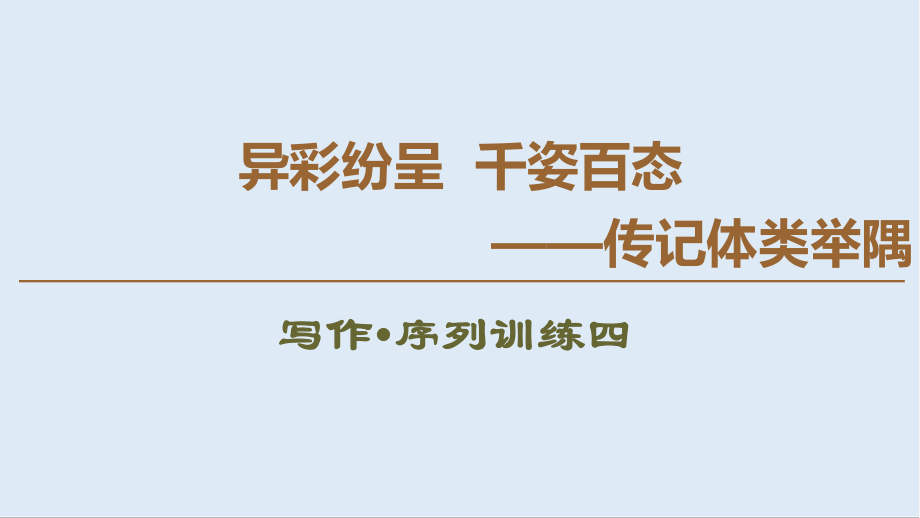 高中语文新同步苏教版选修传记选读课件：4 写作序列训练四_第1页