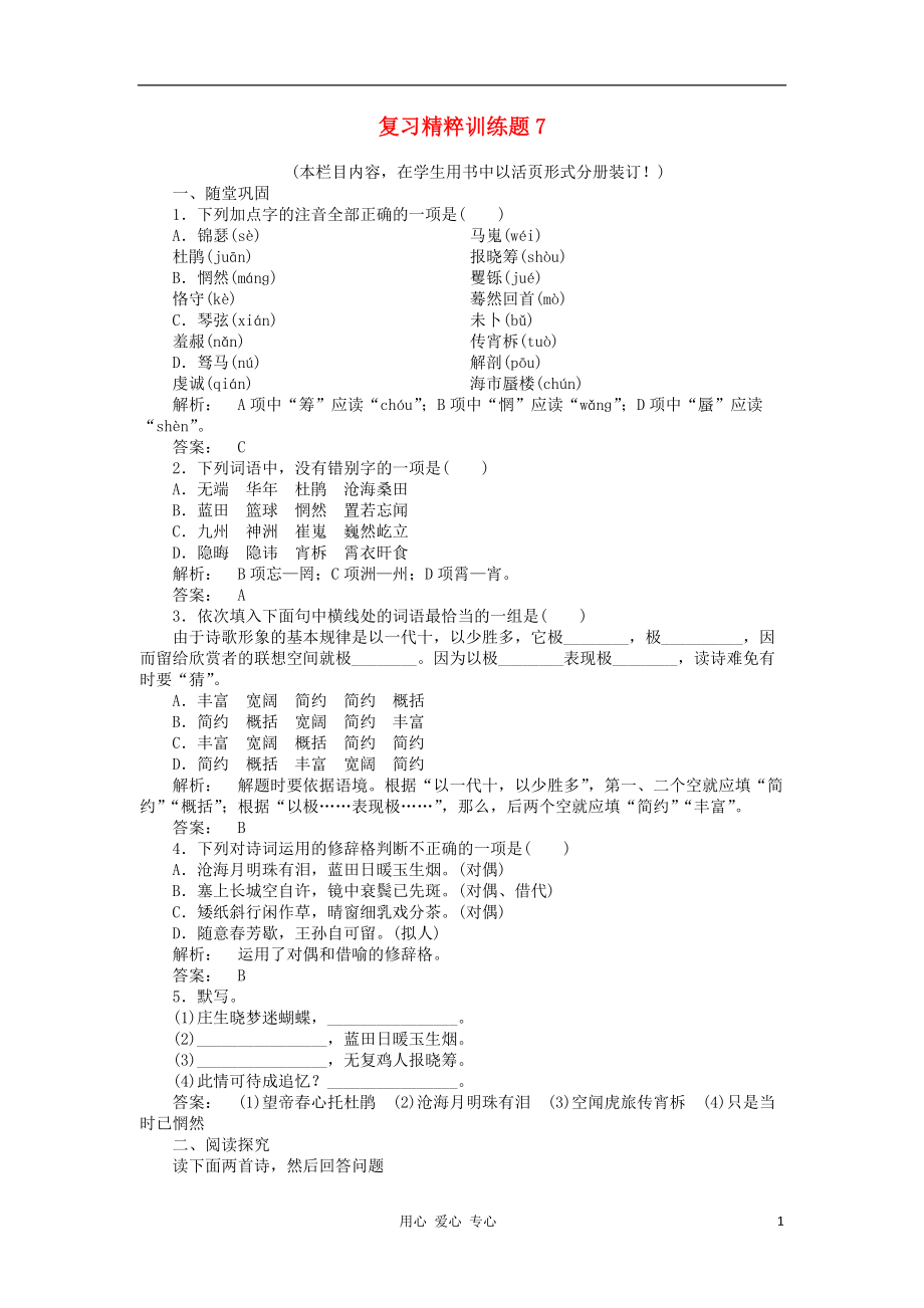 2012高中語文 期未考試復(fù)習(xí)精練題7 新人教版必修3_第1頁