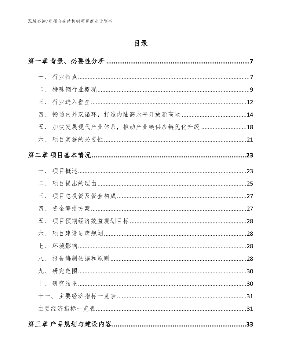 郑州合金结构钢项目商业计划书范文模板_第1页