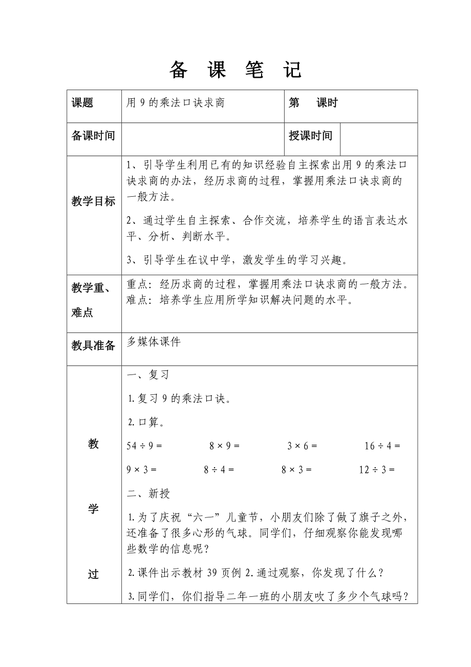 第四單元 用9的乘法口訣求商_第1頁