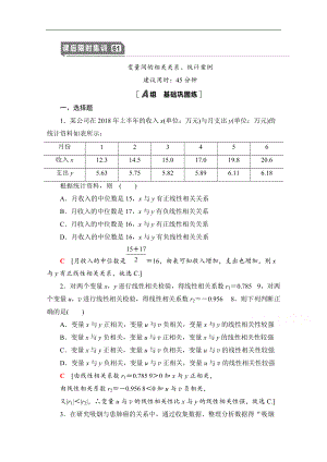 高三數(shù)學(xué)北師大版文一輪課后限時集訓(xùn)：61 變量間的相關(guān)關(guān)系、統(tǒng)計案例 Word版含解析