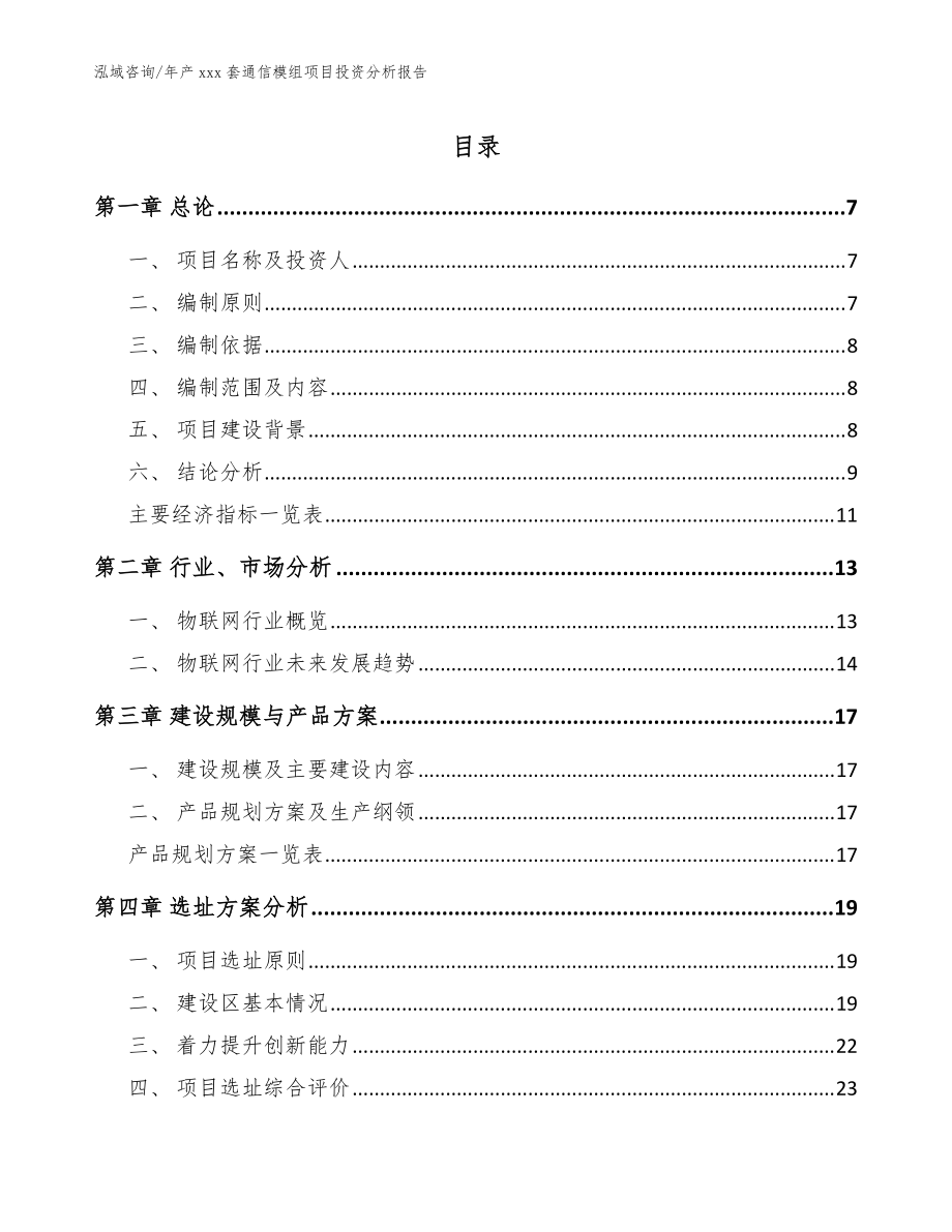 年产xxx套通信模组项目投资分析报告_参考模板_第1页