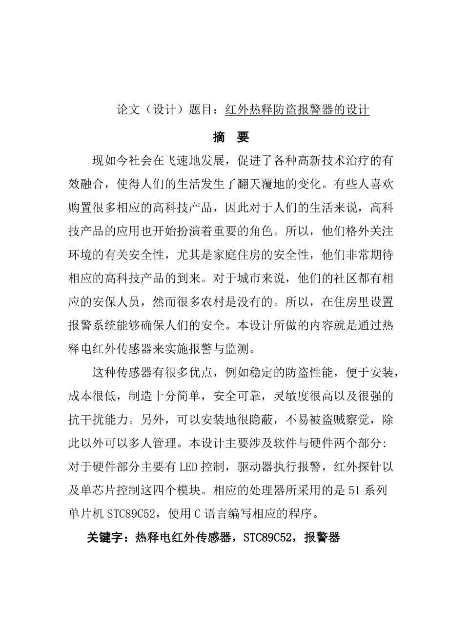 紅外熱釋防盜報警器的設計和實現 通信技術專業(yè)_第1頁