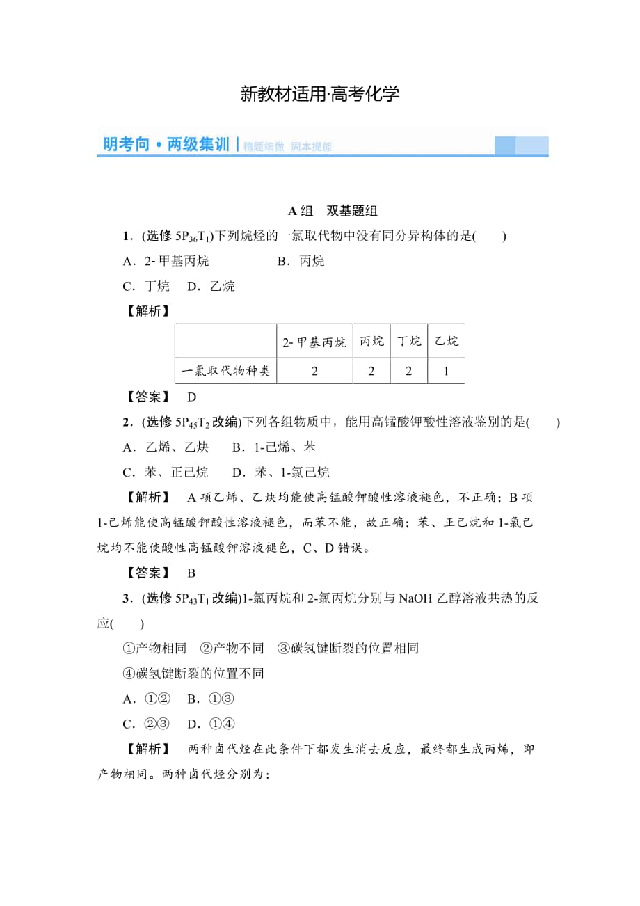 【新教材】高考化學精題細做：烴和鹵代烴含解析_第1頁