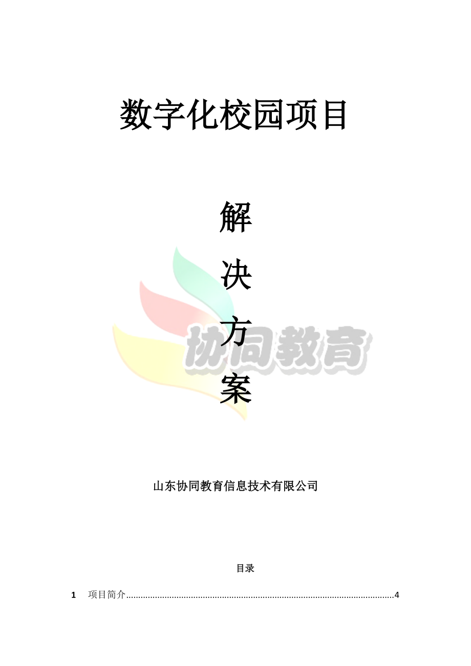 职业中等专业学校数字化校园项目解决方案_第1页