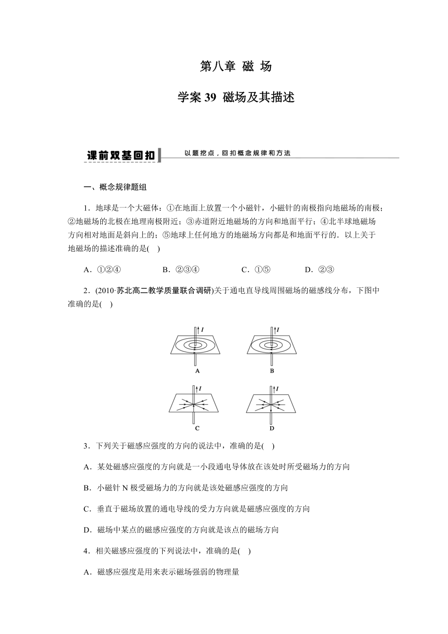 第八章 學(xué)案39 學(xué)案39 磁場及其描述_第1頁