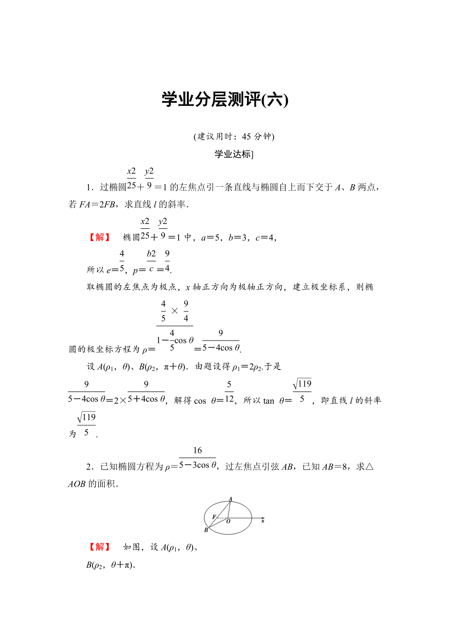 精校版高中數(shù)學蘇教版選修44學業(yè)分層測評：第二章 曲線的極坐標方程 6 含答案_第1頁