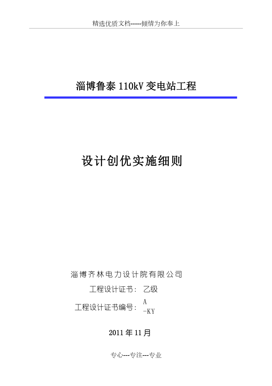 工程设计创优实施细则110kV鲁泰站_第1页