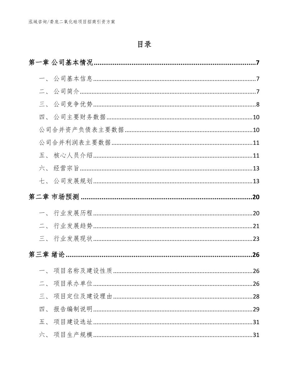 娄底二氧化硅项目招商引资方案_范文_第1页