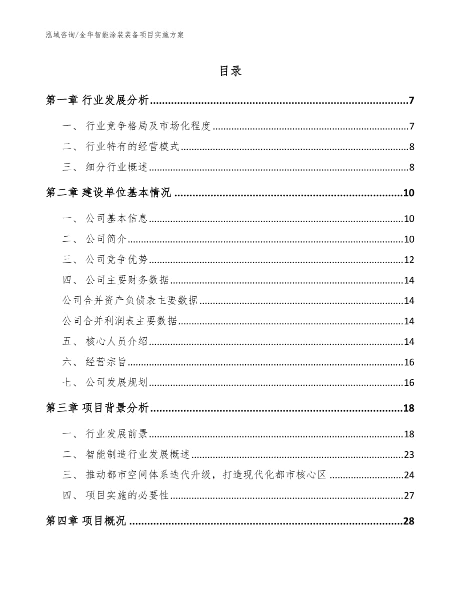 金华智能涂装装备项目实施方案（参考范文）_第1页