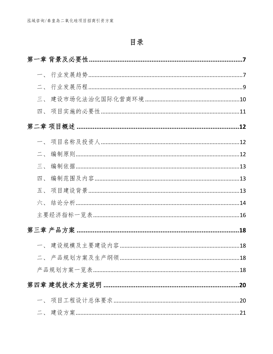 秦皇岛二氧化硅项目招商引资方案（范文）_第1页