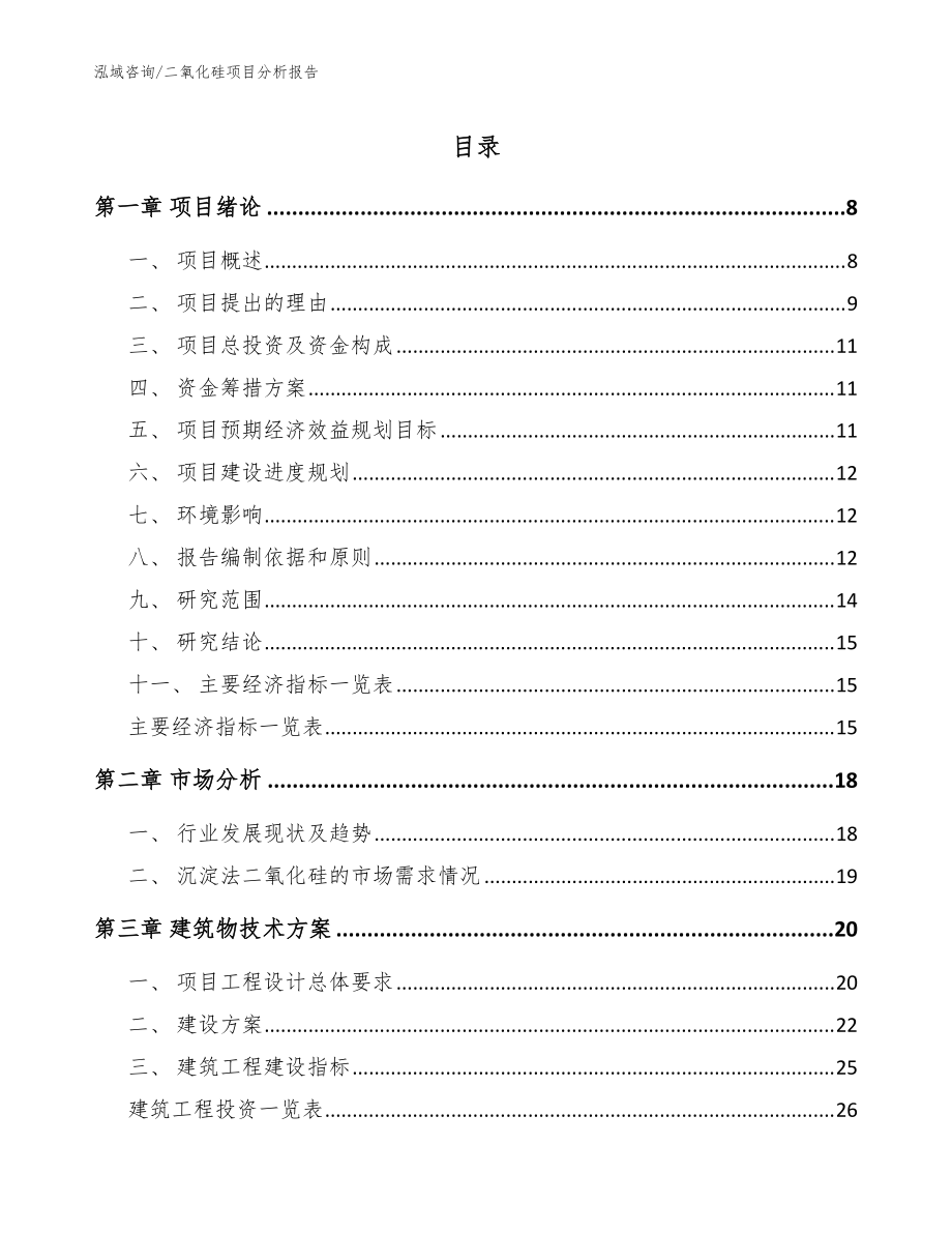 二氧化硅项目分析报告参考范文_第1页