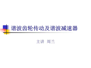 諧波齒輪傳動(dòng)及諧波減速器分析