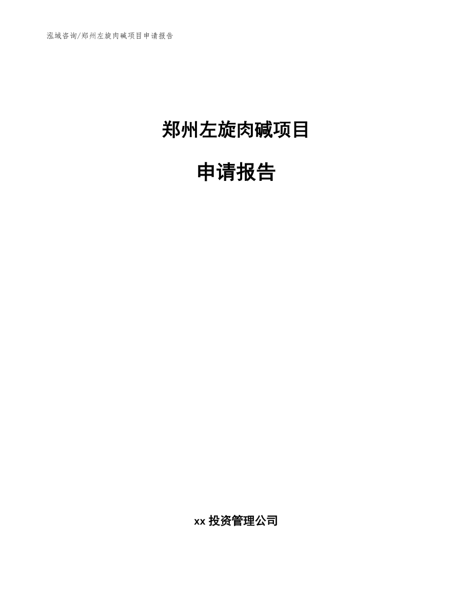 郑州左旋肉碱项目申请报告_模板_第1页