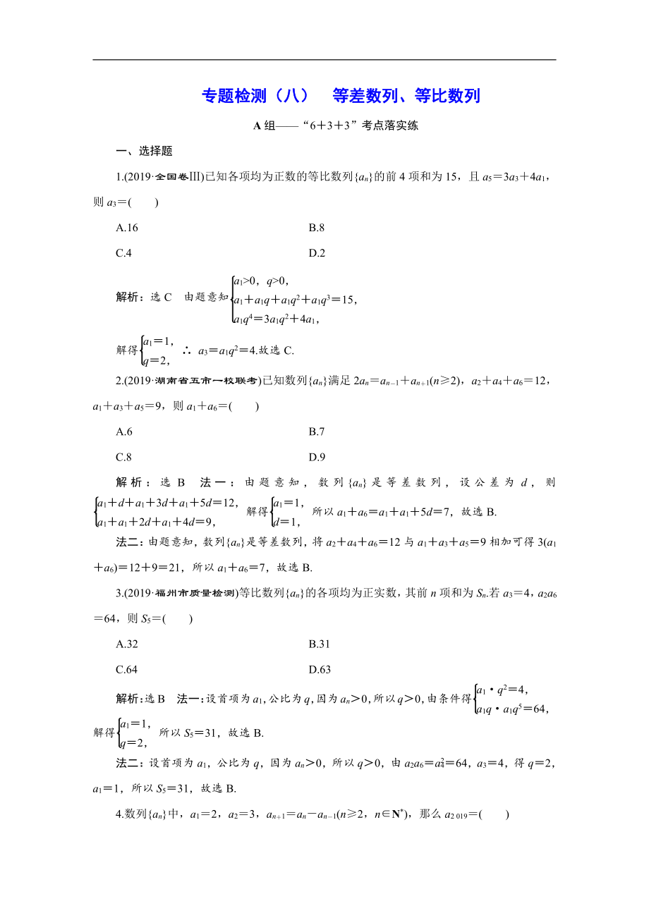 版高考數(shù)學(xué)二輪復(fù)習(xí)分層設(shè)計(jì)全國通用第四層熱身篇：專題檢測(cè)八等差數(shù)列、等比數(shù)列_第1頁