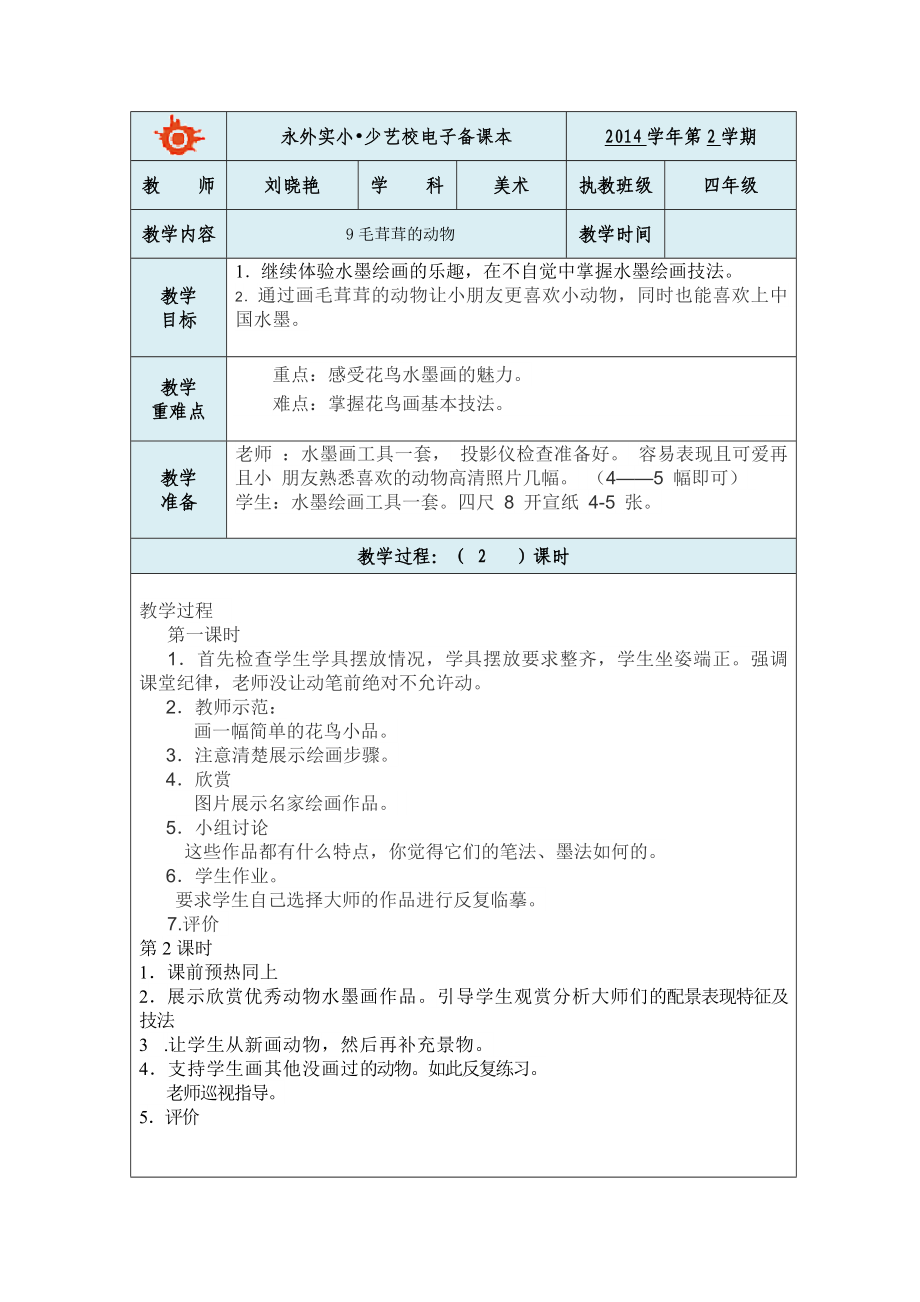 12《毛茸茸的動(dòng)物》1課時(shí)、反思_第1頁