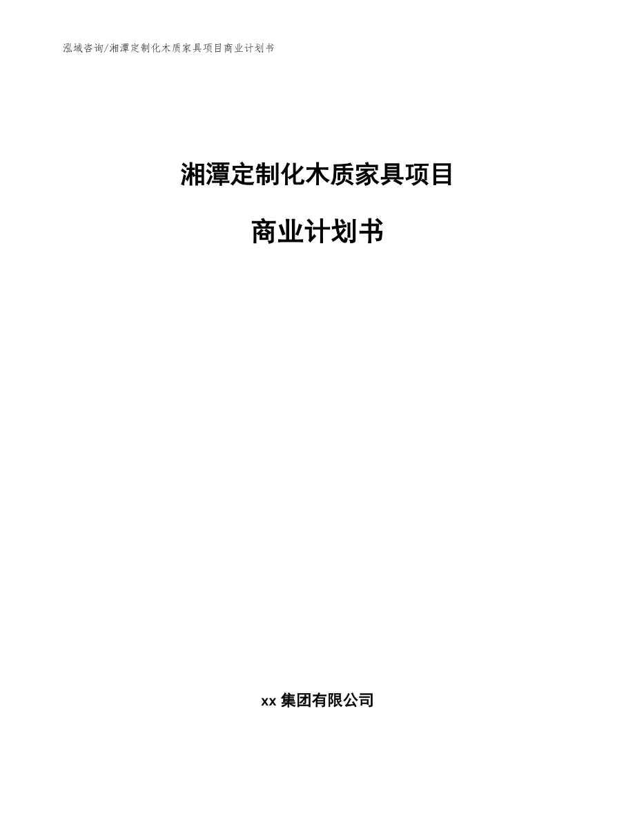 湘潭定制化木质家具项目商业计划书【参考范文】_第1页