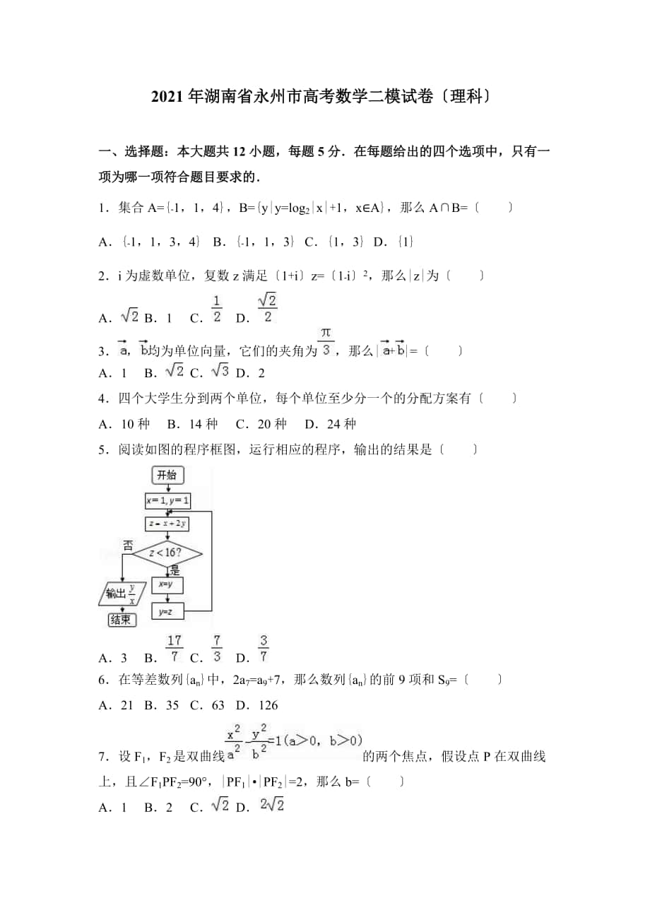湖南省永州市高考数学二模试卷理科含答案解析_第1页