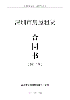 2015最新深圳市房屋租赁合同书(住宅)(完整自排版)