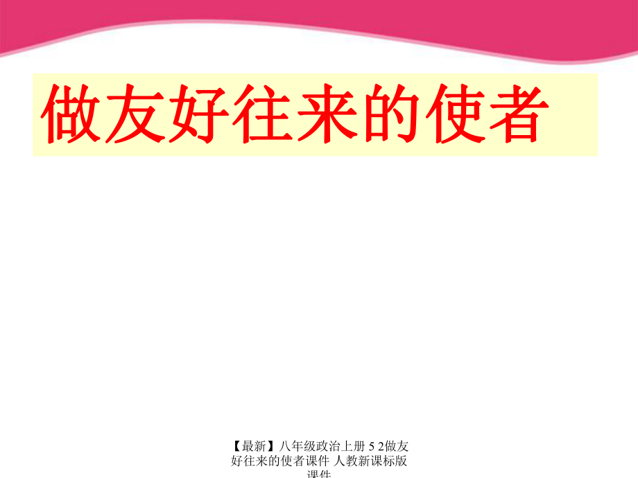 最新八年级政治上册52做友好往来的使者课件人教新课标版课件_第1页