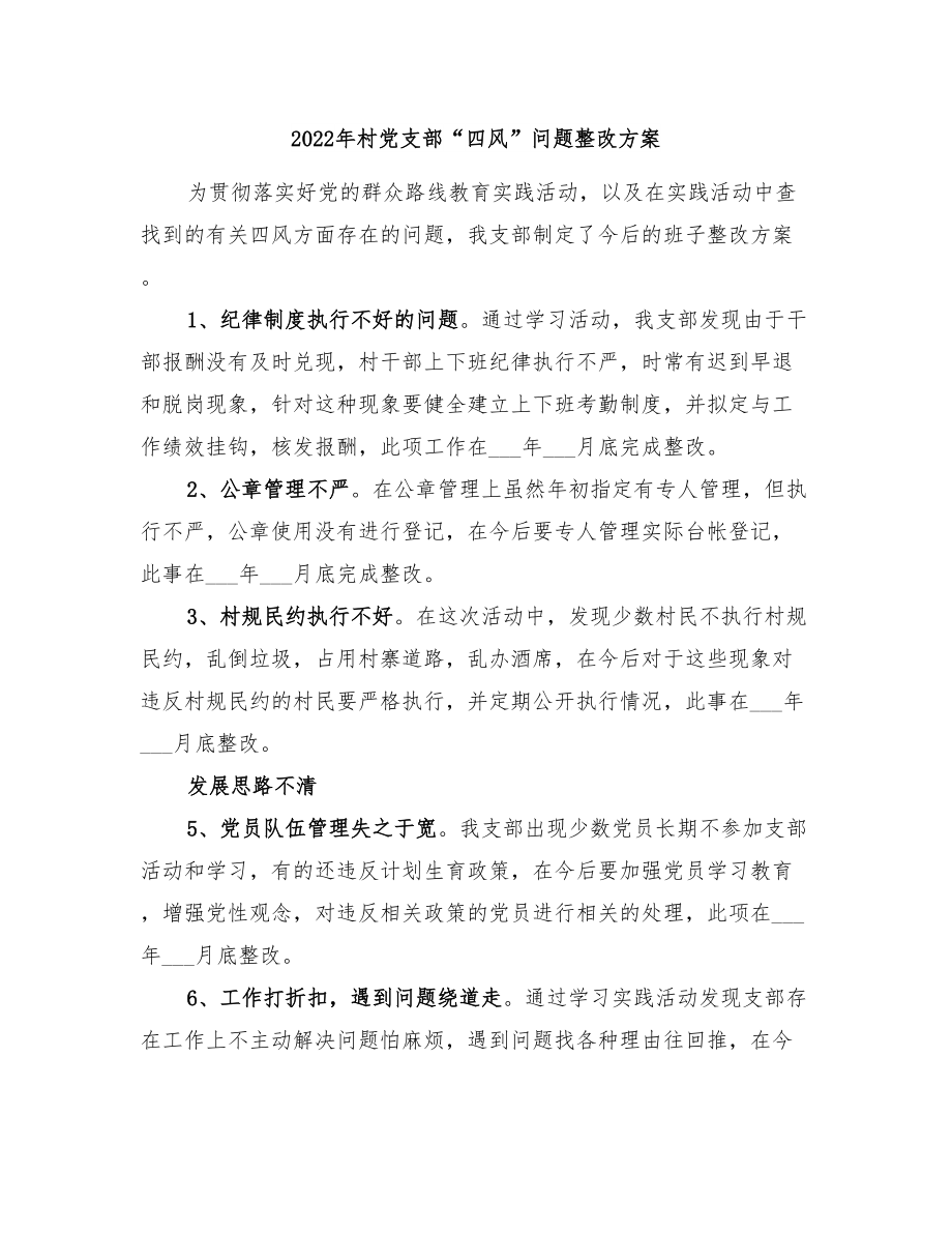 2022年村党支部“四风”问题整改方案_第1页