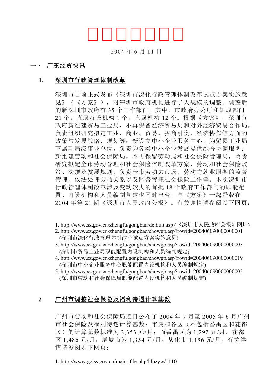 广州市调整社会保险及福利待遇计算基数doc_第1页
