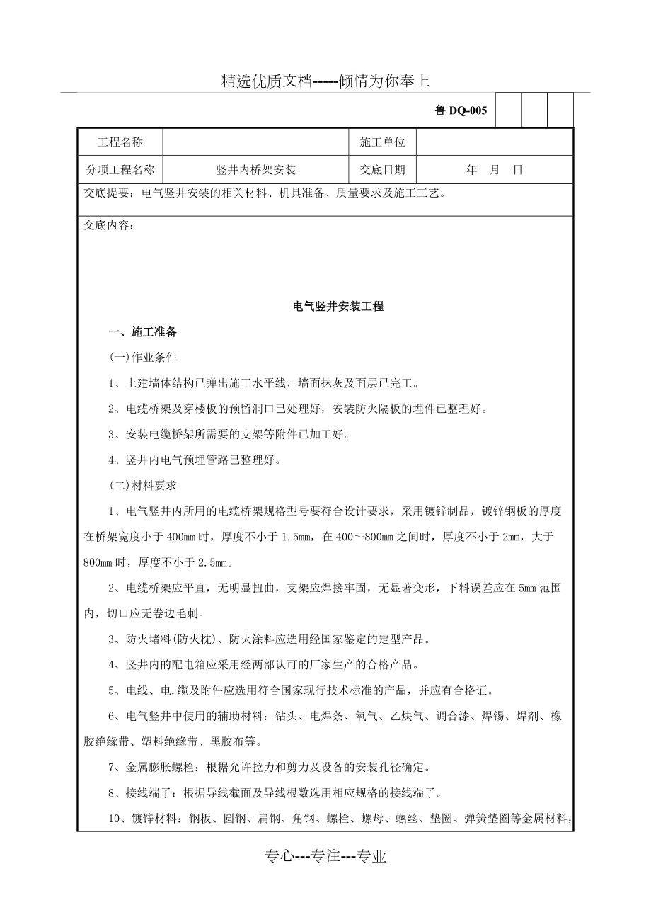 电气竖井安装工程技术交底记录_第1页