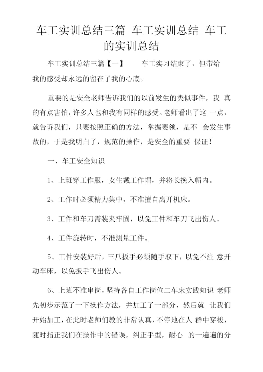 车工实训总结三篇车工实训总结车工的实训总结_第1页