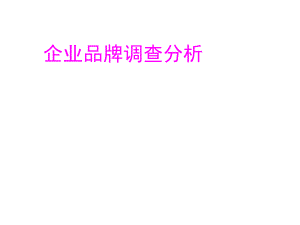 企業(yè)品牌調查分析 通用模板課件