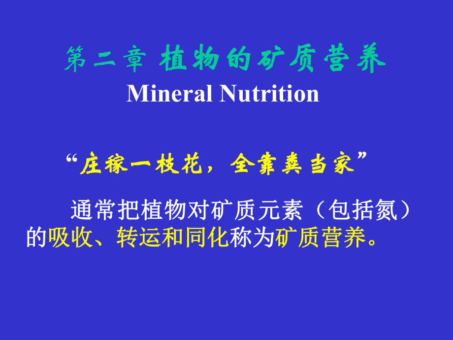 植物生理学课件矿质营养_第1页