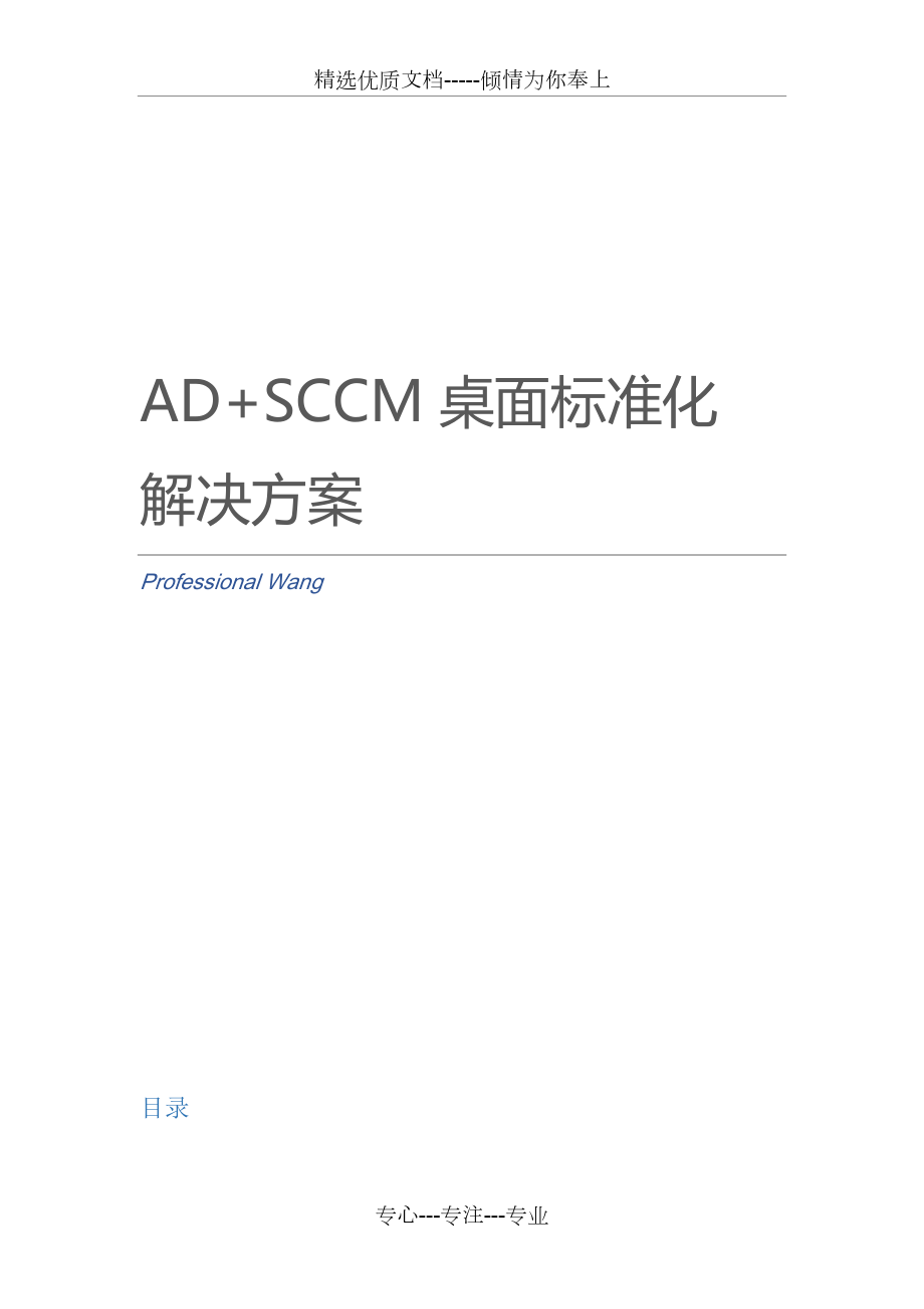 AD+SCCM桌面标准化解决方案_第1页