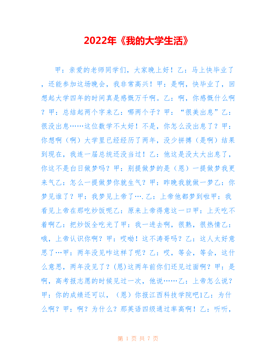 2022年《我的大学生活》.doc_第1页