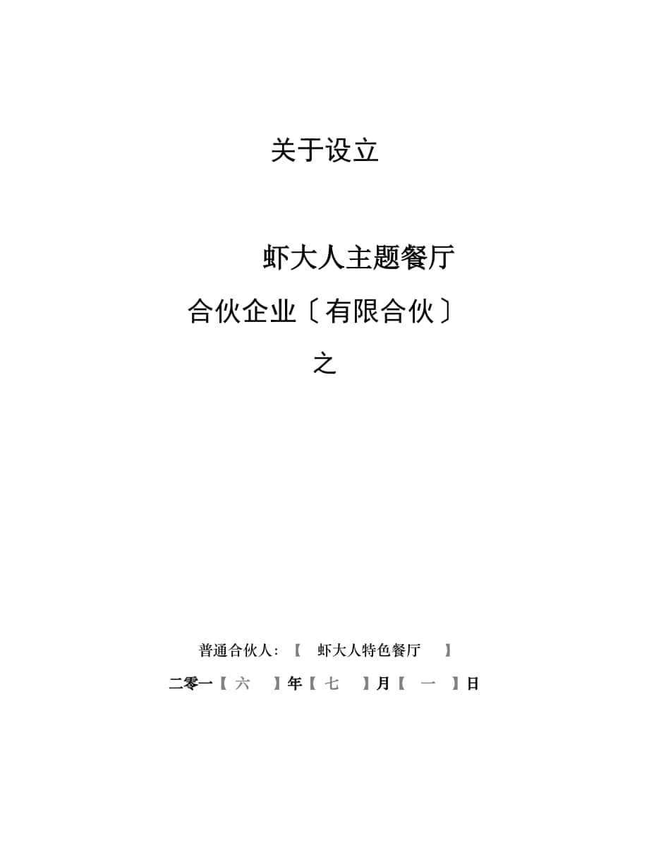 餐飲海鮮眾籌《合伙協(xié)議書》合同模板【眾籌執(zhí)行版】_第1頁