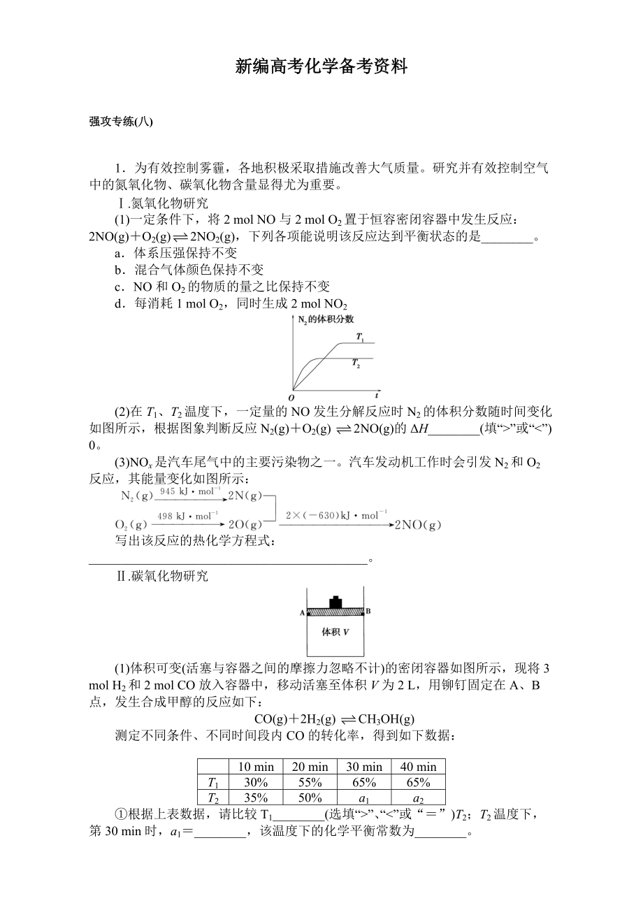 新編高考化學(xué)二輪復(fù)習(xí) 專項(xiàng)訓(xùn)練：強(qiáng)攻專練八 含解析_第1頁