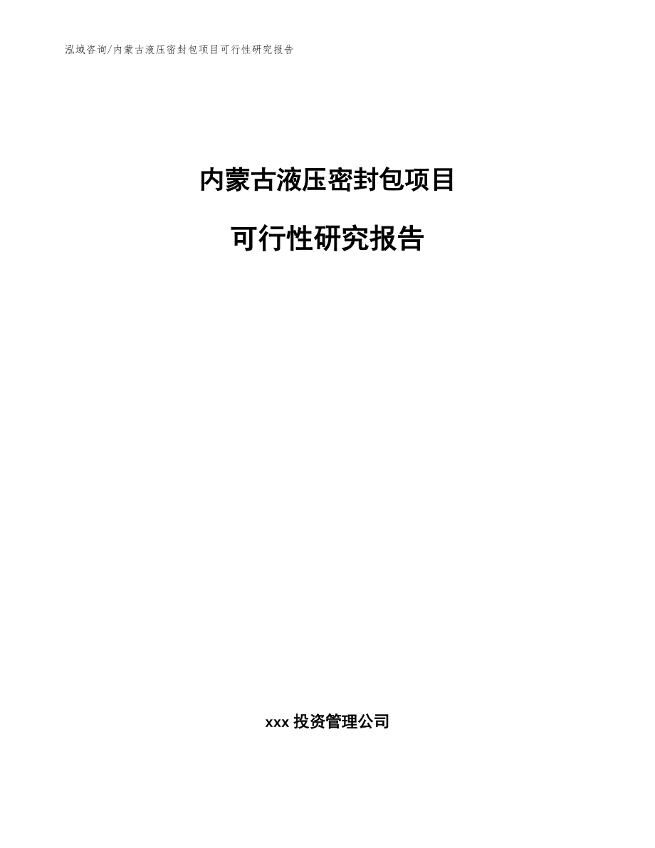 内蒙古液压密封包项目可行性研究报告参考模板_第1页