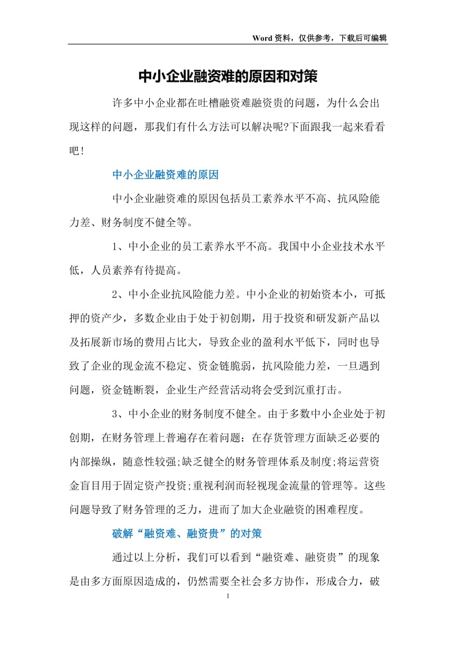 中小企业融资难的原因和对策_第1页