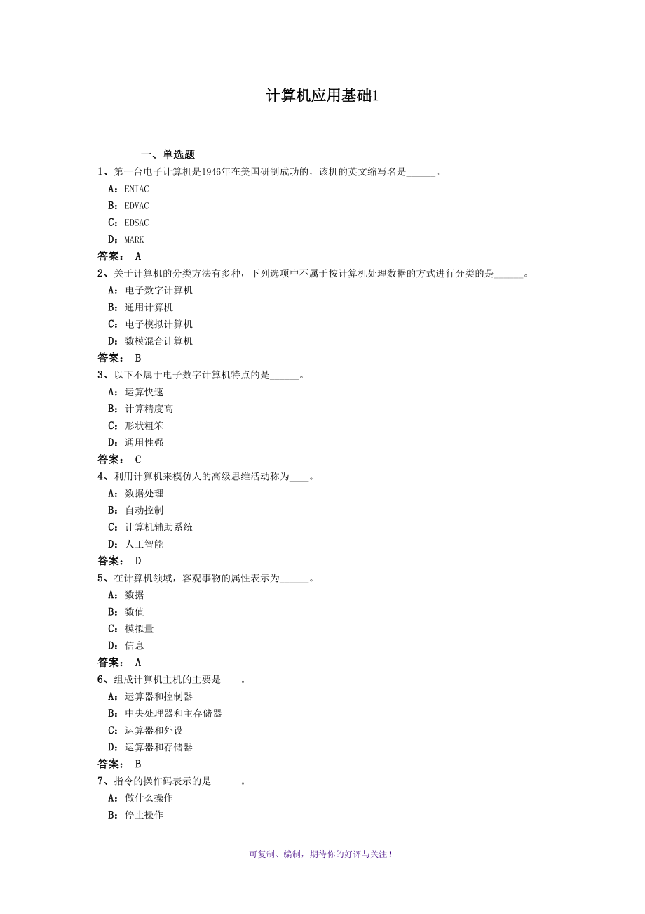 电大网考计算机应用基础统考答案Word版_第1页