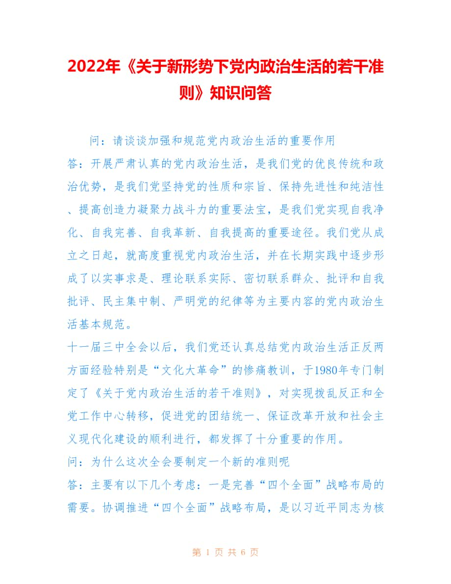 2022年《關(guān)于新形勢(shì)下黨內(nèi)政治生活的若干準(zhǔn)則》知識(shí)問(wèn)答.doc_第1頁(yè)