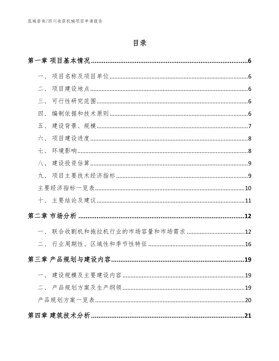 四川收获机械项目申请报告（范文）_第1页