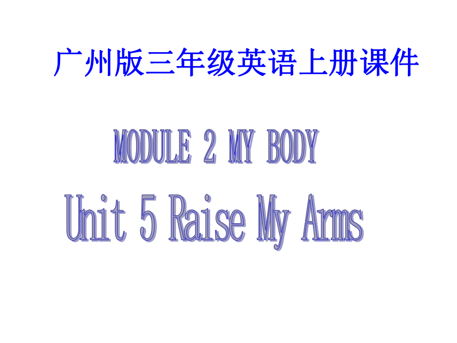 廣州版英語三上UNIT 5 RaiseMy Armsppt課件_第1頁