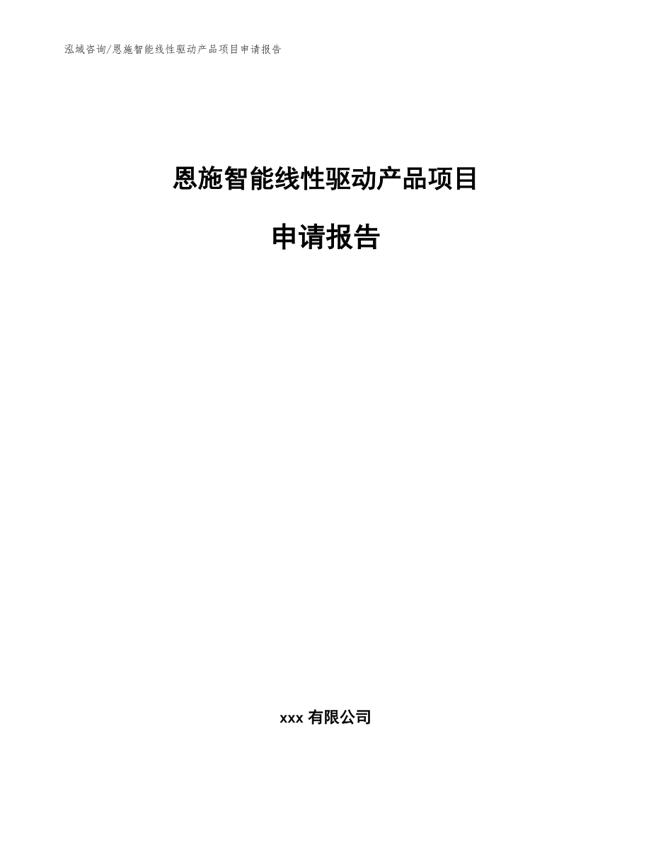 恩施智能线性驱动产品项目申请报告范文_第1页